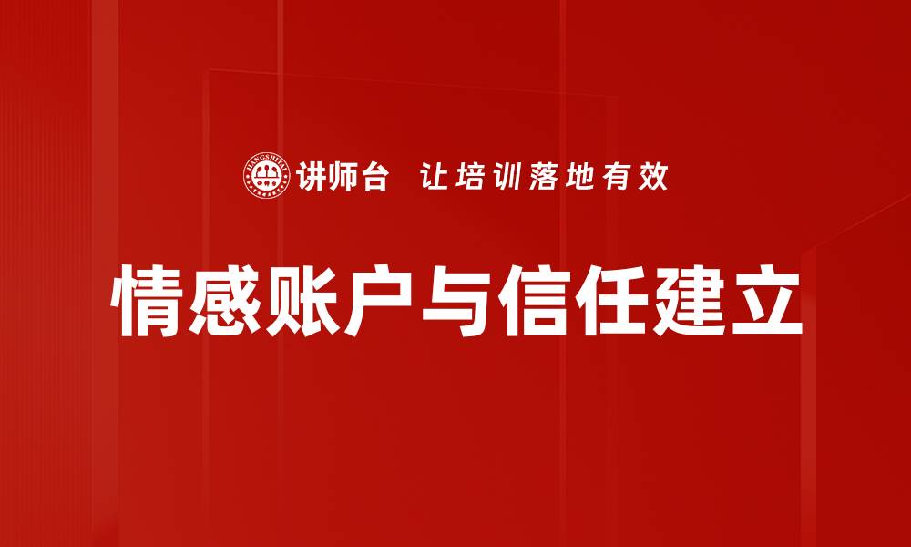 文章情感账户与信任建立的缩略图