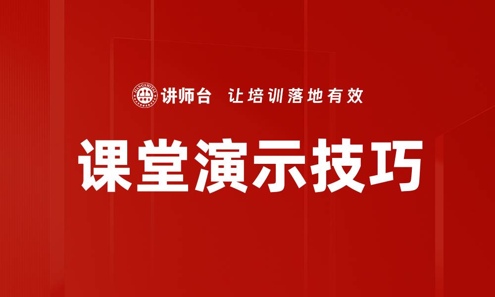 文章课堂演示技巧的缩略图