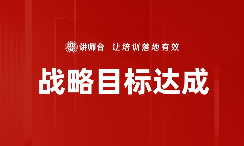 文章战略目标达成的缩略图