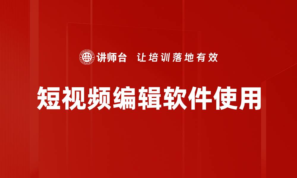 短视频编辑软件使用