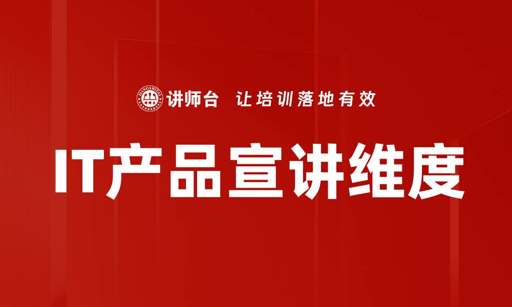 文章IT产品宣讲维度的缩略图