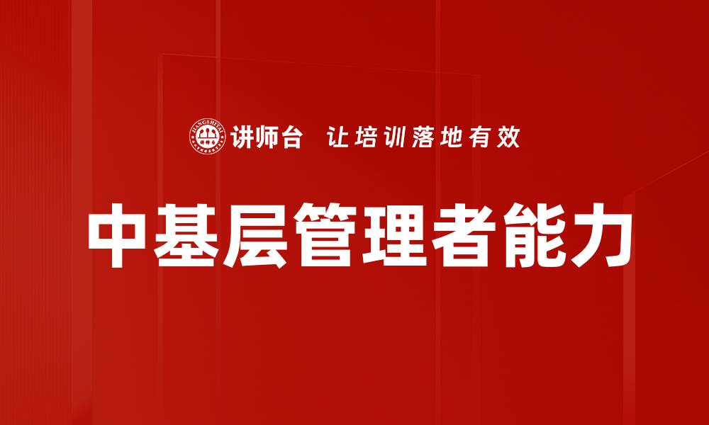 文章中基层管理者能力的缩略图
