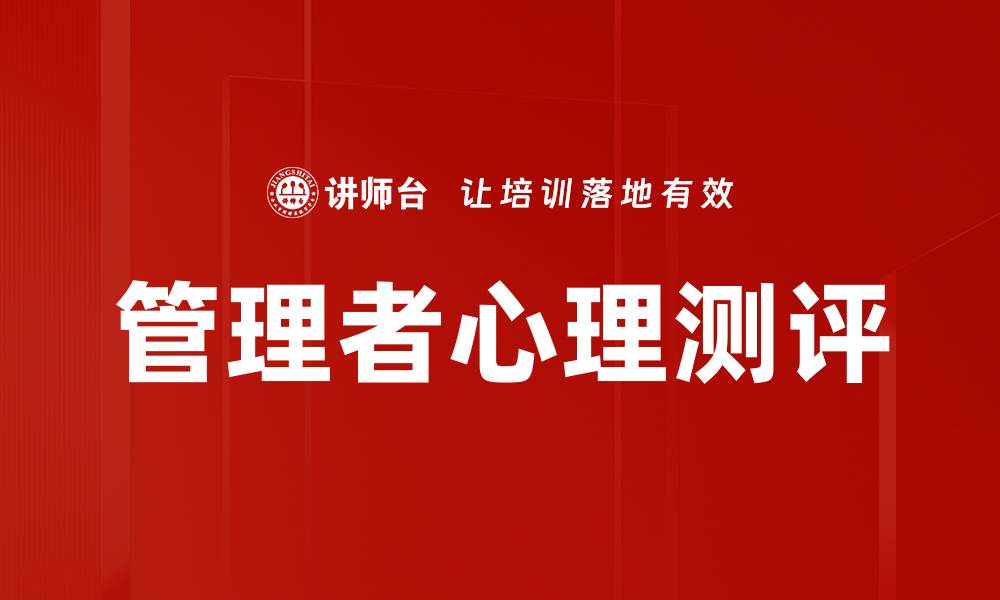 文章管理者心理测评的缩略图