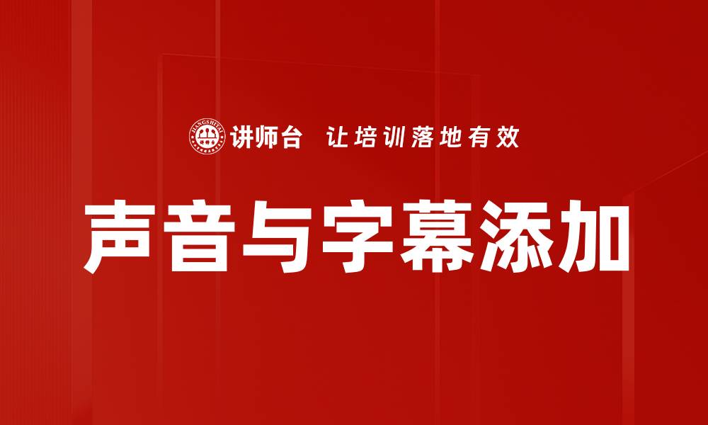 文章声音与字幕添加的缩略图