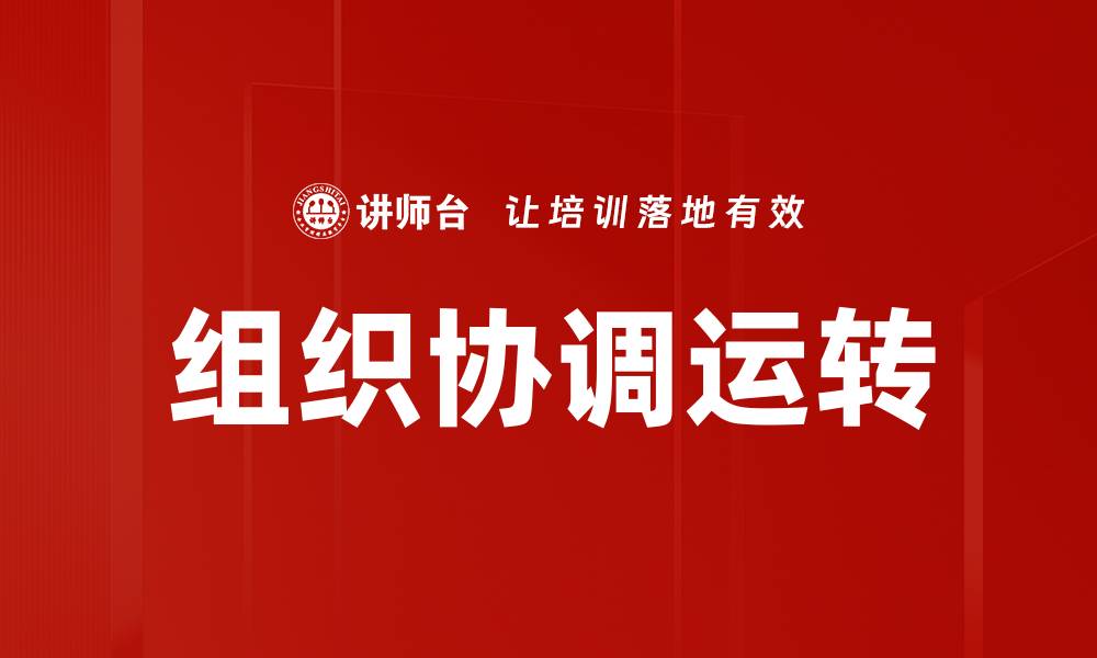 文章组织协调运转的缩略图
