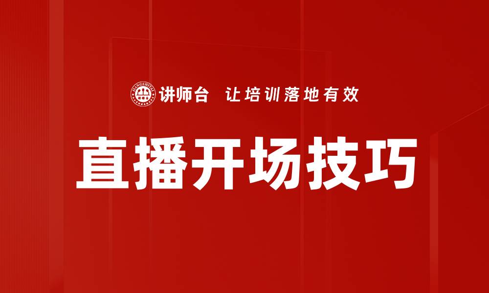 文章直播开场技巧的缩略图