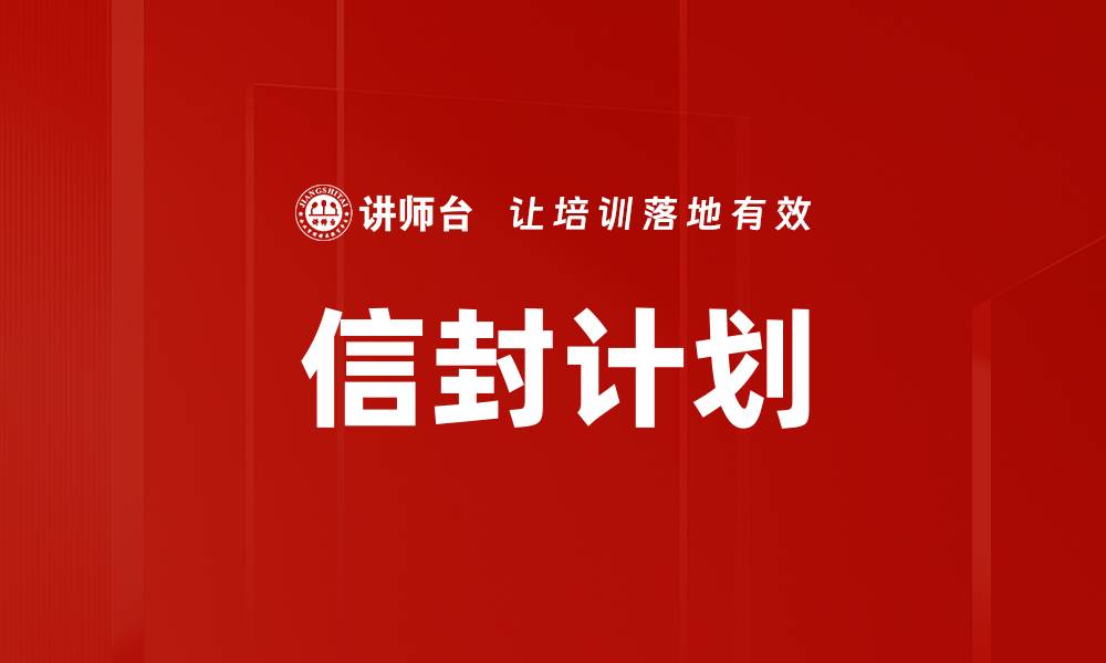 文章信封计划的缩略图