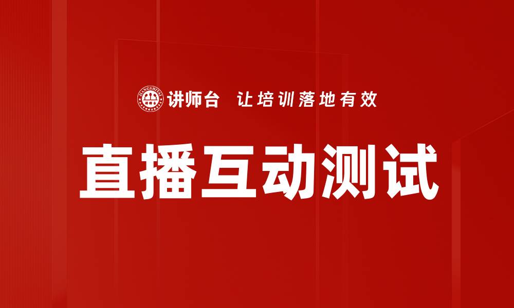 文章直播互动测试的缩略图