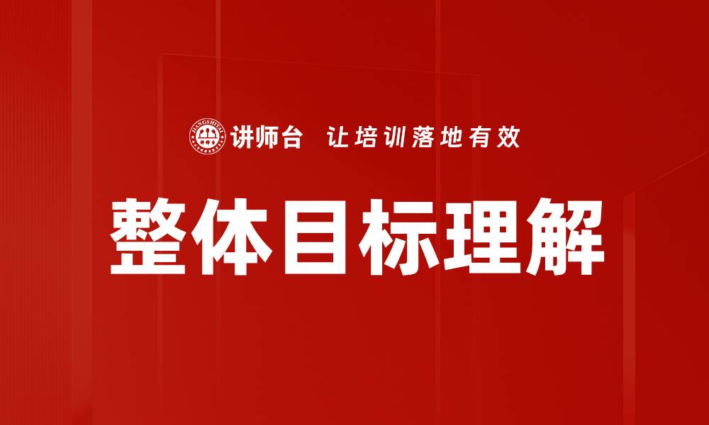 文章整体目标理解的缩略图