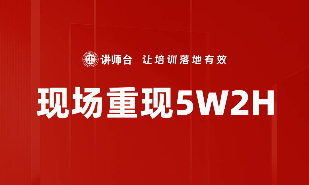 文章现场重现5W2H的缩略图