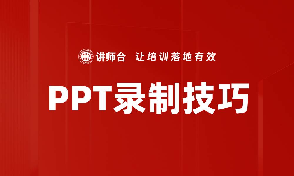 PPT录制技巧