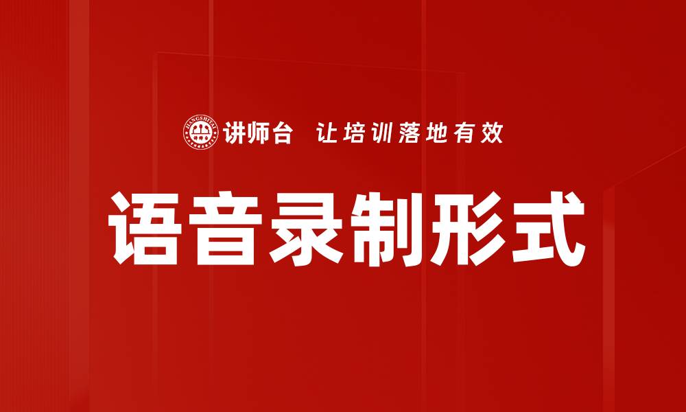 语音录制形式