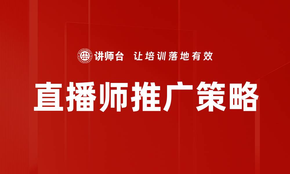 文章直播师推广策略的缩略图