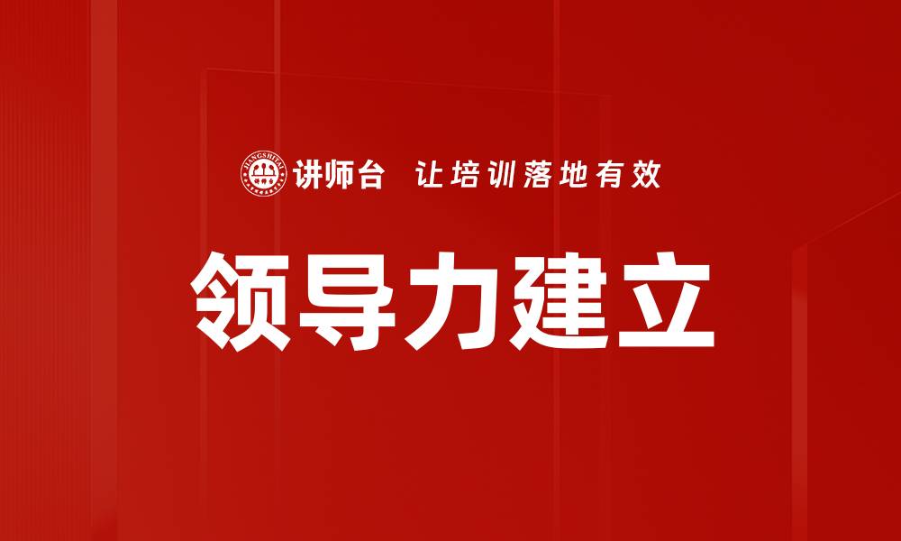 文章领导力建立的缩略图