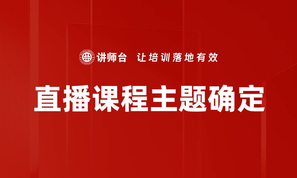 文章直播课程主题确定的缩略图