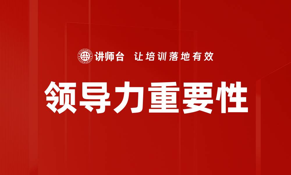 文章领导力重要性的缩略图
