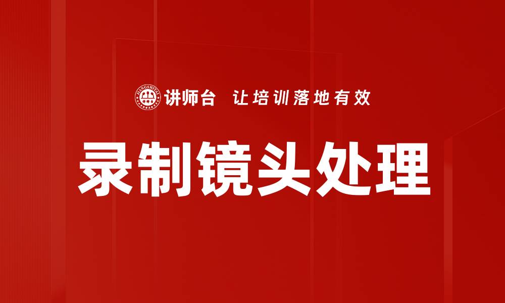 文章录制镜头处理的缩略图