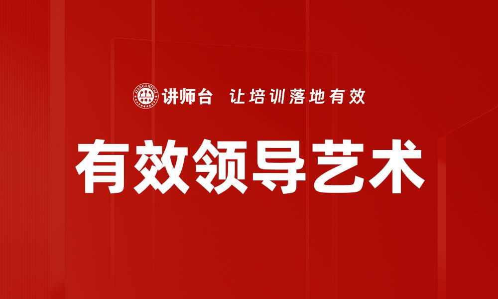 文章有效领导艺术的缩略图