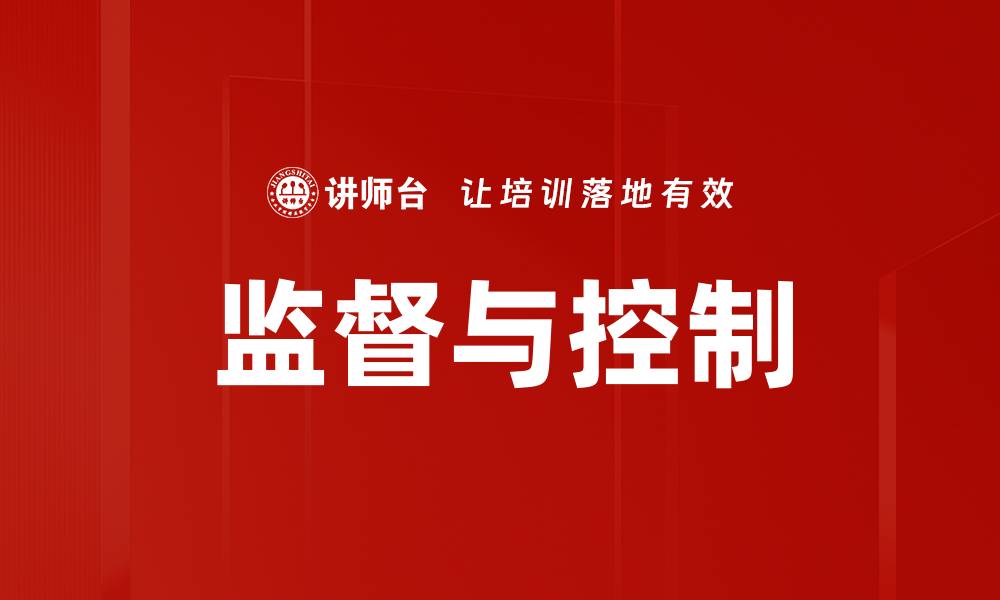 文章监督与控制的缩略图