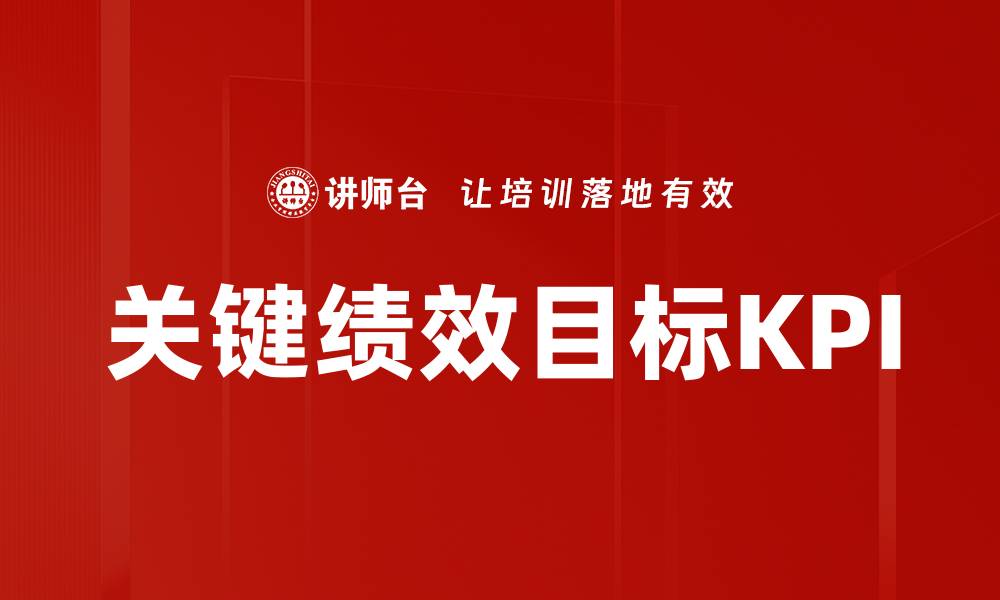 文章关键绩效目标KPI的缩略图