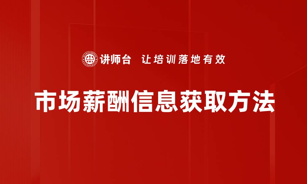 市场薪酬信息获取方法
