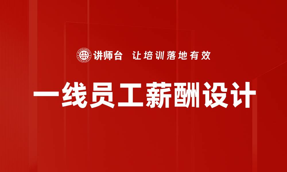 文章一线员工薪酬设计的缩略图