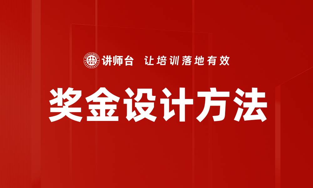 文章奖金设计方法的缩略图