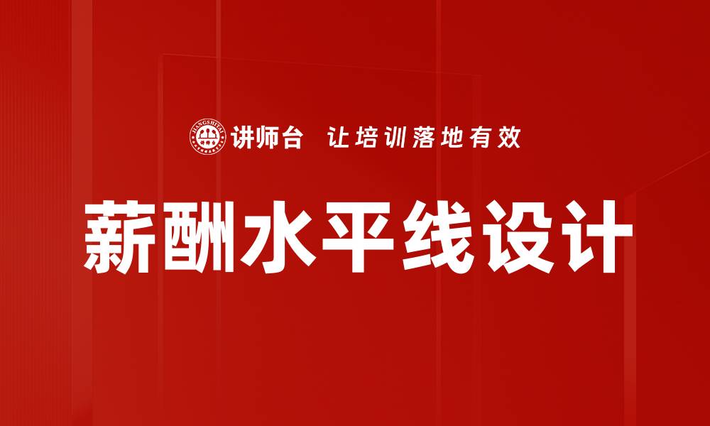 文章薪酬水平线设计的缩略图