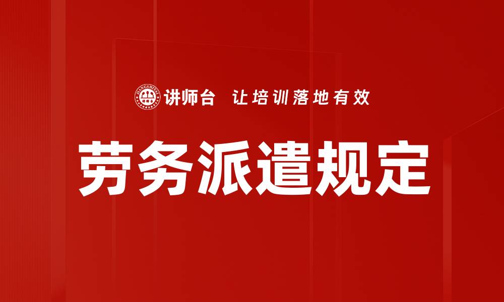 文章劳务派遣规定的缩略图