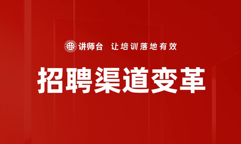 招聘渠道变革