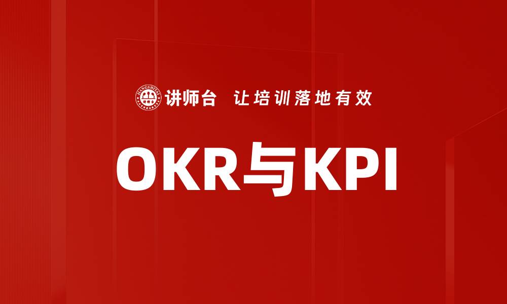 OKR与KPI