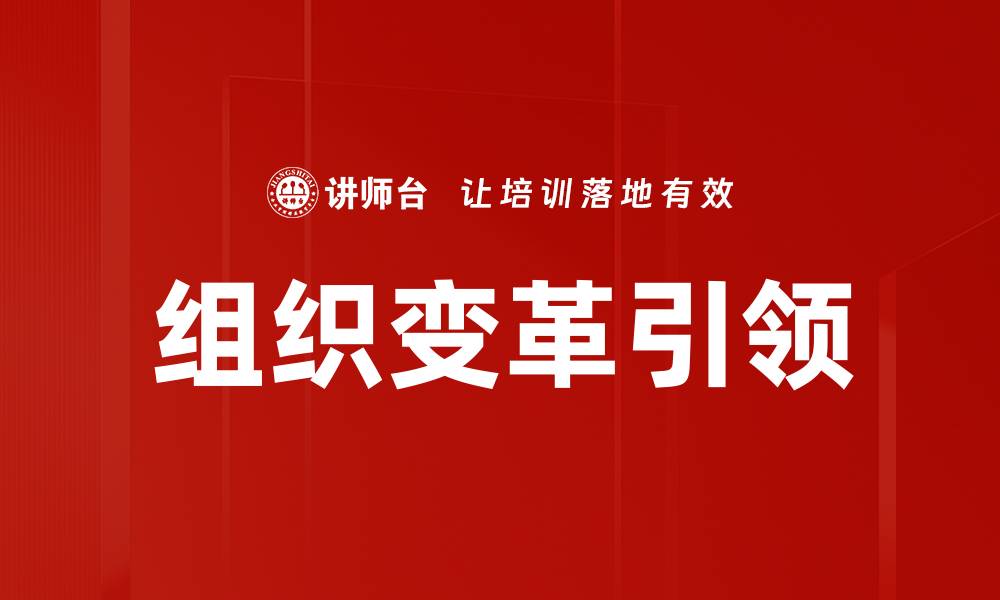 文章组织变革引领的缩略图