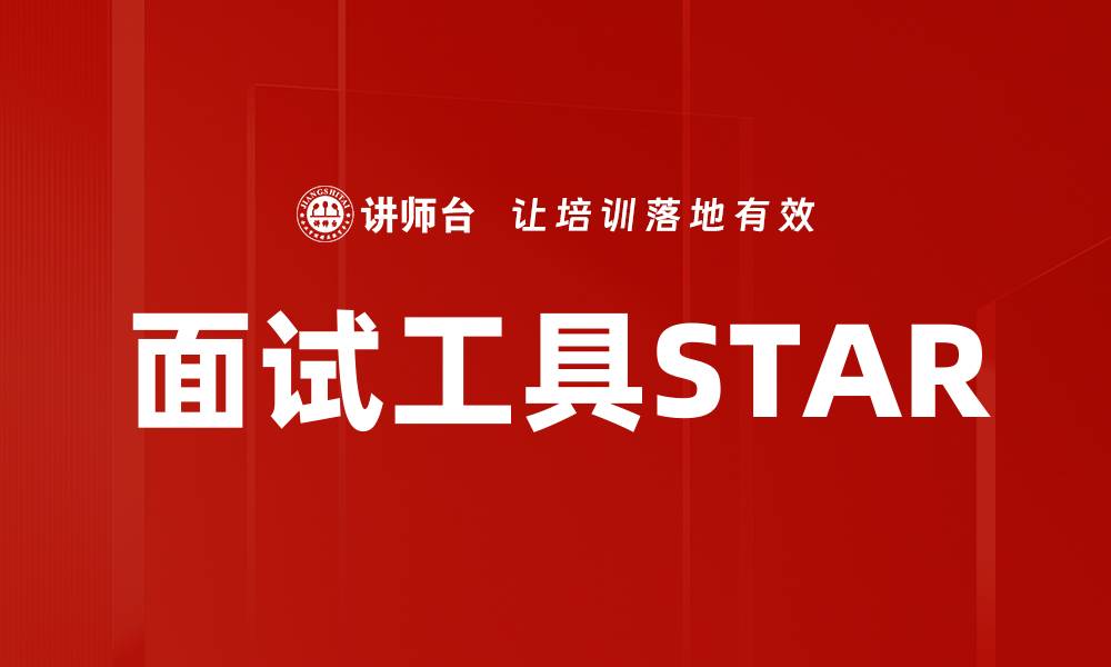 文章面试工具STAR的缩略图