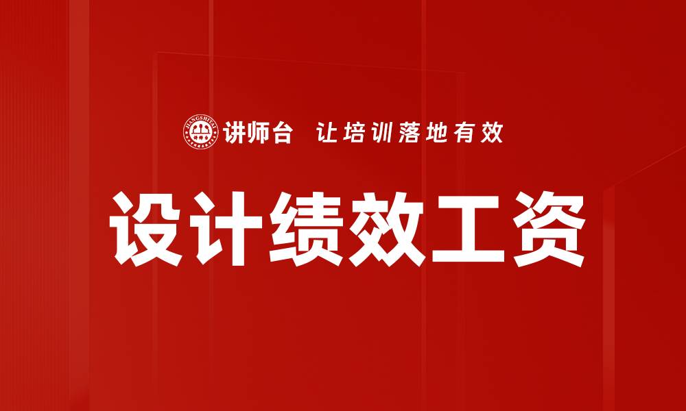 文章设计绩效工资的缩略图