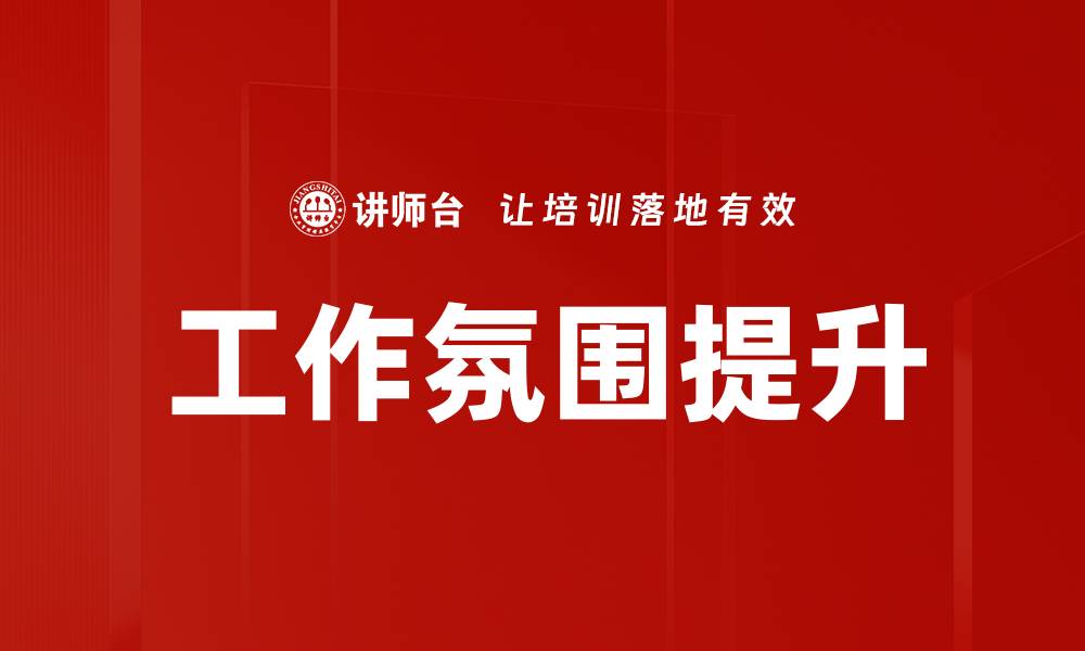 文章工作氛围提升的缩略图