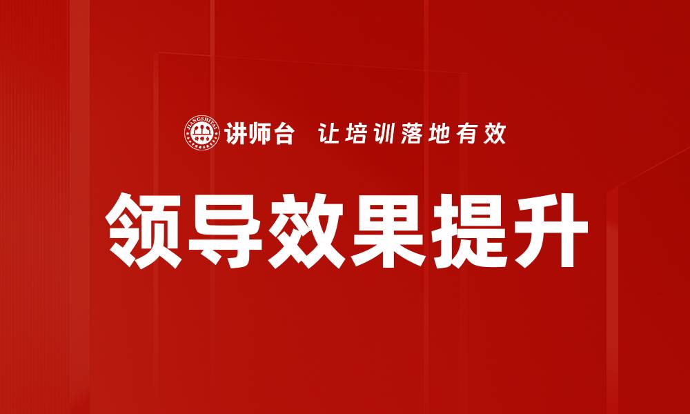 文章领导效果提升的缩略图