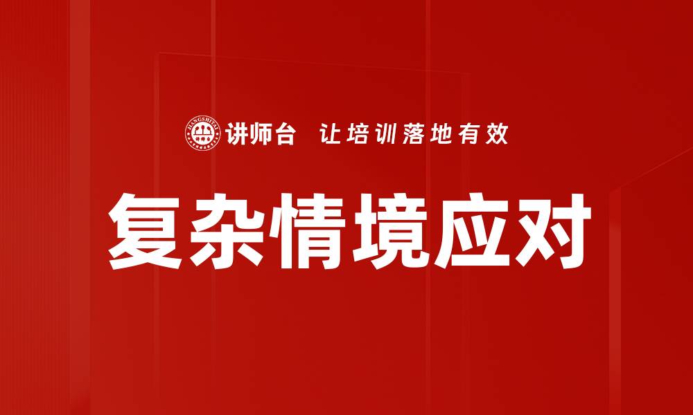 文章复杂情境应对的缩略图