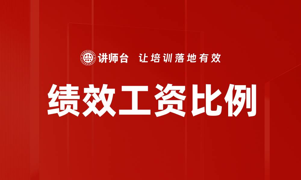 文章绩效工资比例的缩略图