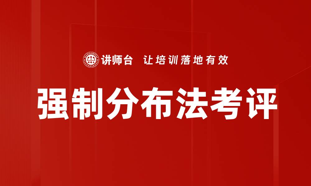 强制分布法考评
