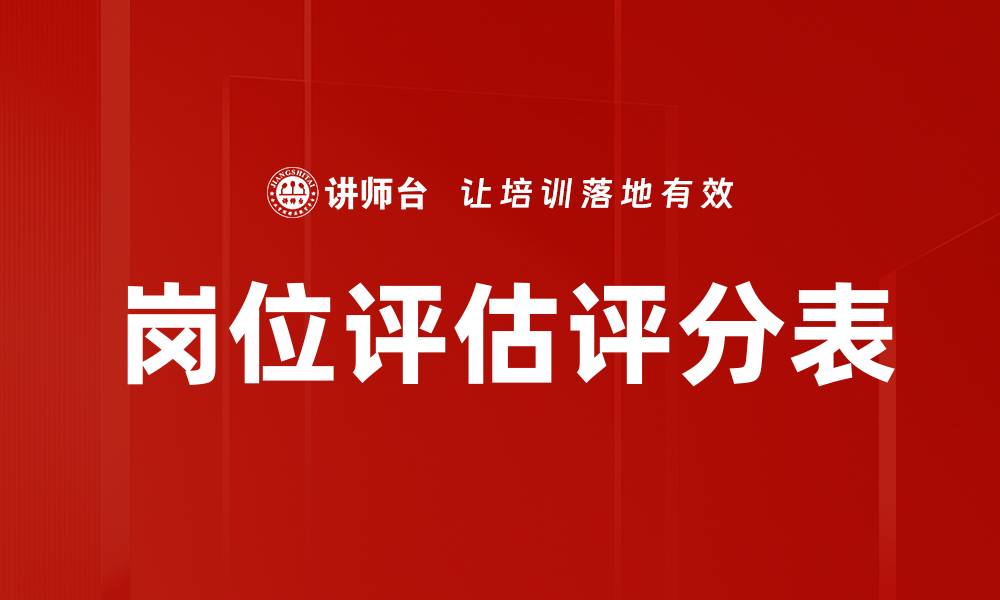 文章岗位评估评分表的缩略图