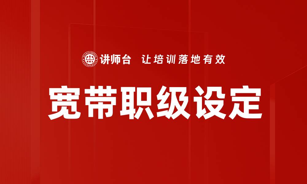 文章宽带职级设定的缩略图