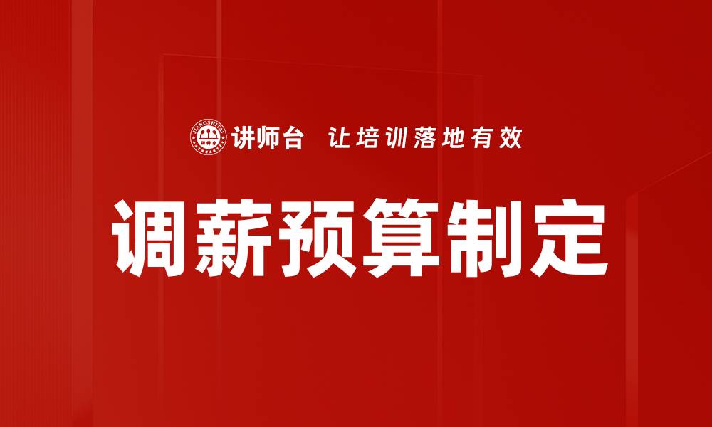 文章调薪预算制定的缩略图