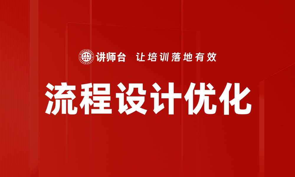 文章流程设计优化的缩略图