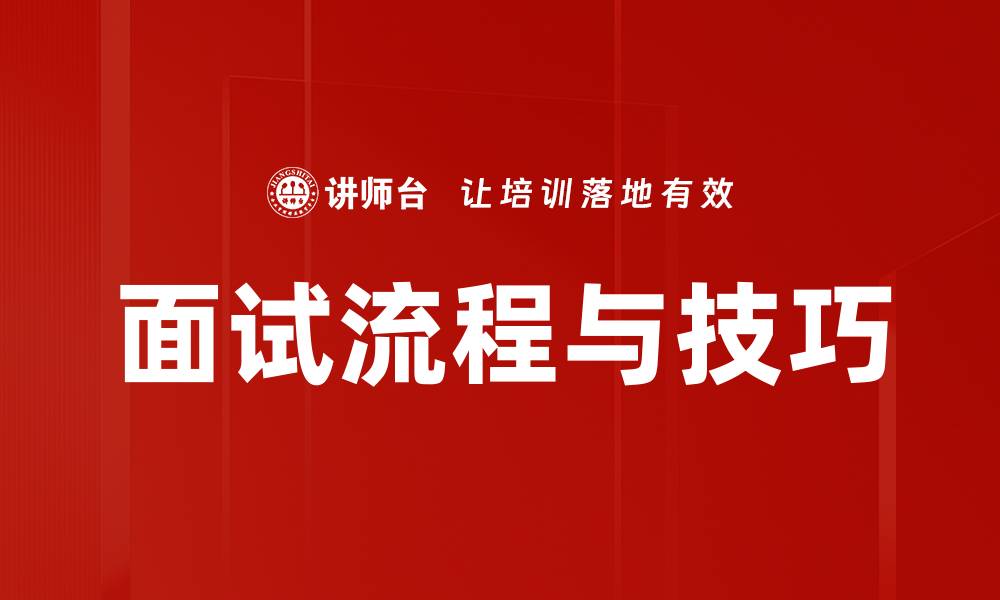 文章面试流程与技巧的缩略图