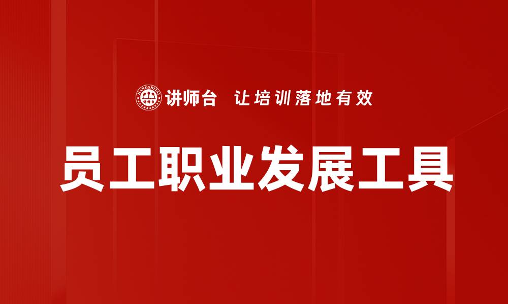 文章员工职业发展工具的缩略图