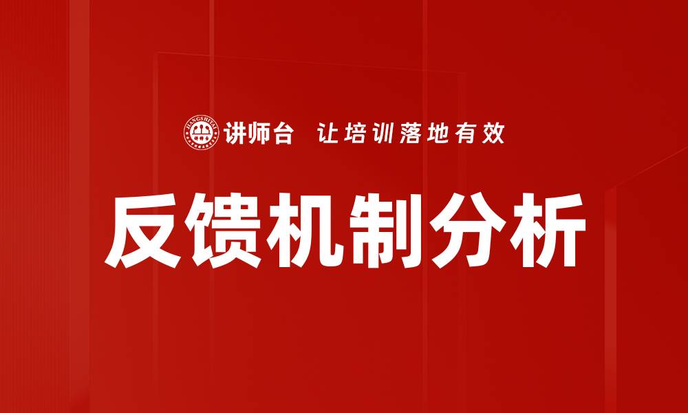 文章反馈机制分析的缩略图