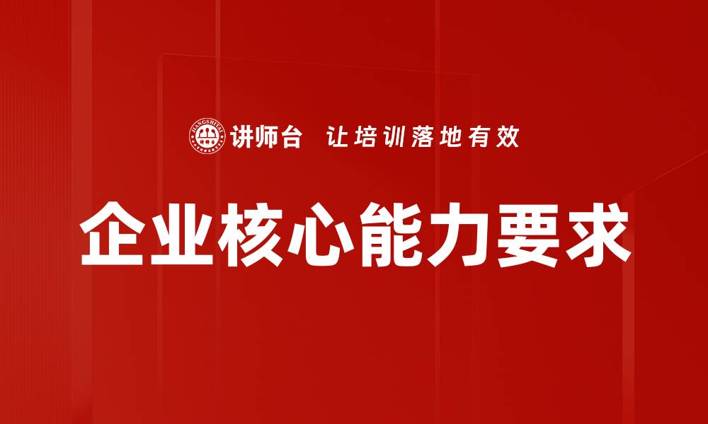 文章企业核心能力要求的缩略图