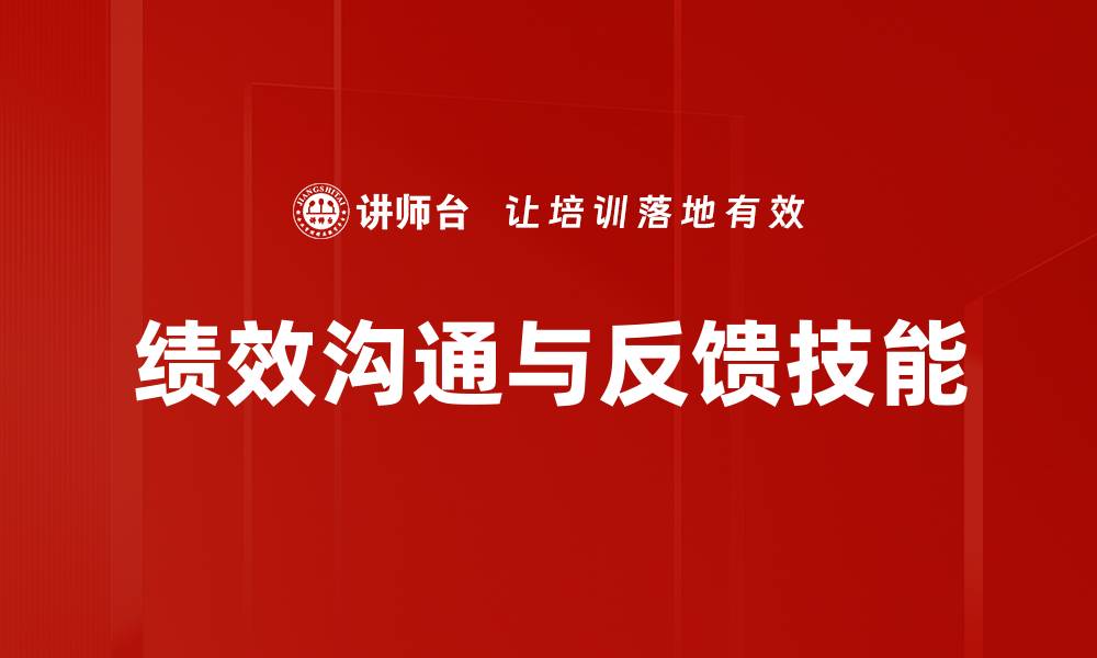 文章绩效沟通与反馈技能的缩略图