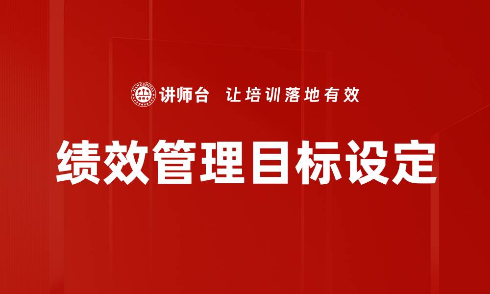 文章绩效管理目标设定的缩略图