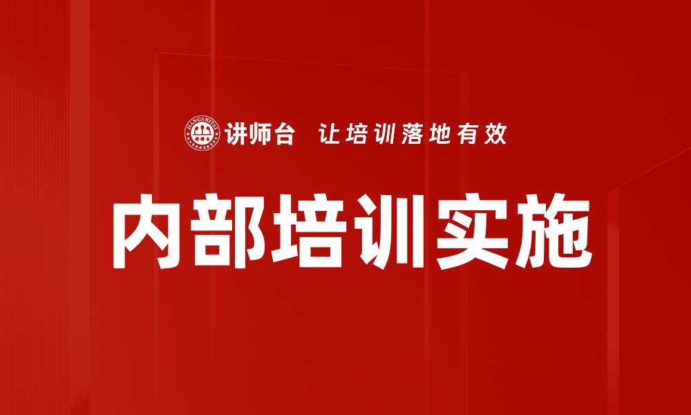 文章内部培训实施的缩略图